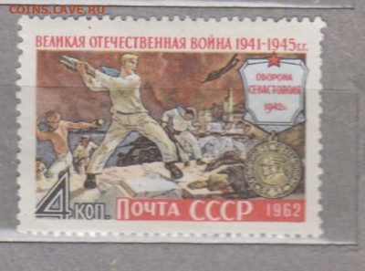 СССР 1962 оборона Севастополя 1м** до 12 03 - 62б