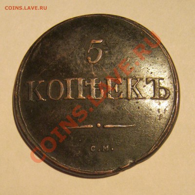 5 копеек 1831 СМ оценка - реверс1