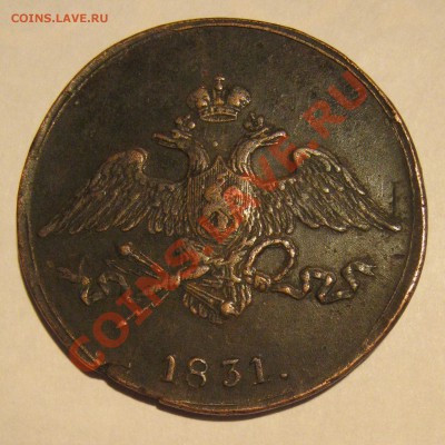 5 копеек 1831 СМ оценка - аверс2