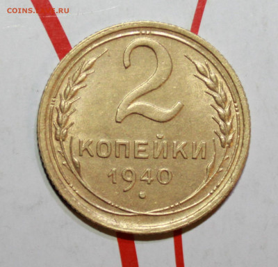 2 копейки 1940 г шт. К. До 10. 03. 23 г. в 22 00 по мск - IMG_1058.JPG