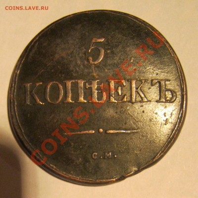 5 копеек 1831 СМ оценка - реверс2