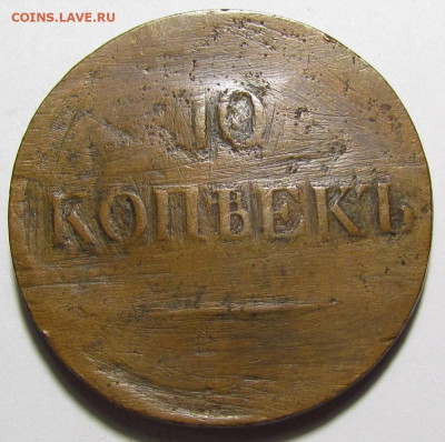 10 копеек 1838 года ЕМ НА бюджет. до 9.03.23г. в 22:00мск - IMG_8791.JPG