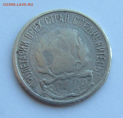 10 копеек 1921 года. бюджет. с 200р.до 9.03.23г. в 22:00мск - IMG_2336.JPG