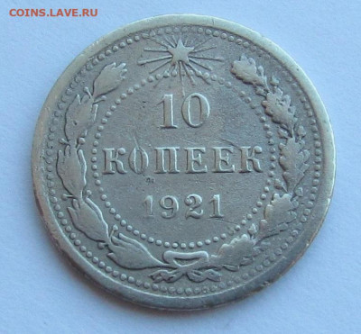 10 копеек 1921 года. бюджет. с 200р.до 9.03.23г. в 22:00мск - IMG_2335.JPG