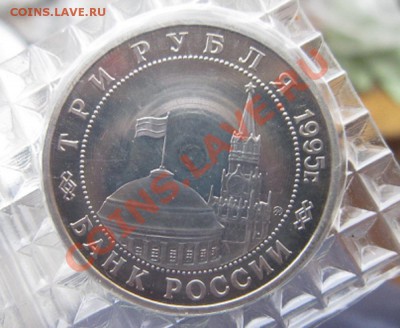 3 рубля 1995 юбилейка , в запайке Оценка - IMG_4710.JPG