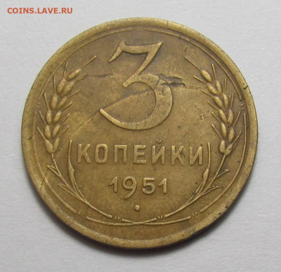 3 копейки 1951 года с 200 р. до 9.03.23г. в 22:00мск - IMG_2358.JPG