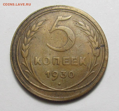 5 копеек 1930 года. с 200р. до 9.03.23г. в 22:00мск - IMG_2407.JPG