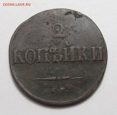 2 копейки 1838 СМ года. с 200р. до 9.03.23г. в 22:00мск - IMG_2375.JPG