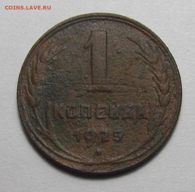 1 копейка 1925 года.  (2)  с 200 р. до 9.03.23г. в 22:00мск - IMG_2393.JPG