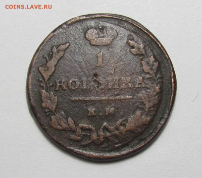 1 копейка 1818 года. ЕМ НМ с 200р. до 9.03.23г. в 22:00мск - IMG_2388.JPG