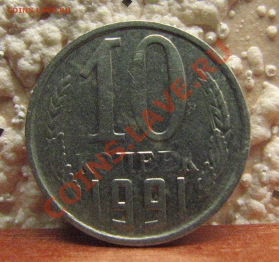 10 копеек 1991г."м" брак гурта - IMG_3824.JPG