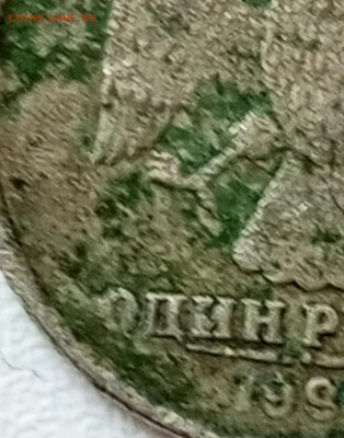 Рубль 1997 трещина. В обороте или заготовка. - IMG_20230307_132251_879