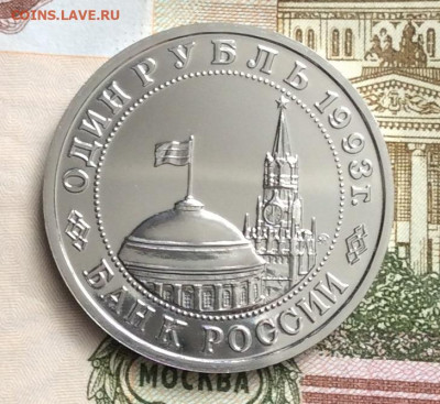 1 рубль 1993г Маяковский до 09.03.23г - IMG_3956.JPG
