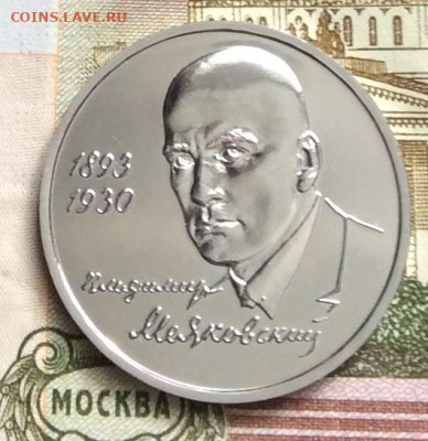 1 рубль 1993г Маяковский до 09.03.23г - IMG_3954.JPG