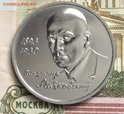 1 рубль 1993г Маяковский до 09.03.23г - IMG_3952.JPG