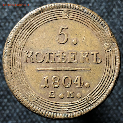 5 копеек 1804 года ЕМ Коричневый До 08.03.23в 22.00 МСК - 96E206E7-F562-4DA4-93D6-DE5EACFFD2DA