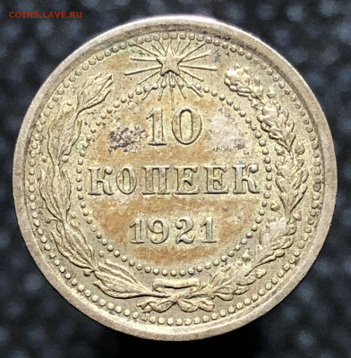 10 копеек 1921 года До 08.03.23 в 22.00 МСК - 98DC6AB3-CEE2-48CB-88CF-A91C94E1B059