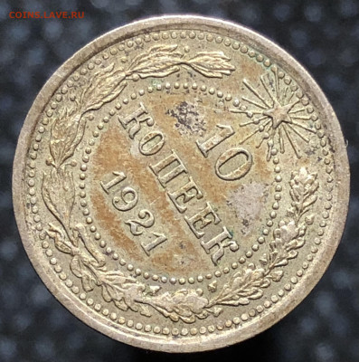 10 копеек 1921 года До 08.03.23 в 22.00 МСК - E8CAF1B1-4D8E-4F9D-9D6C-9C044EF07DAE
