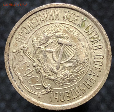 10 копеек 1921 года До 08.03.23 в 22.00 МСК - 06052B20-0122-40CD-8A36-EAE892239BBF