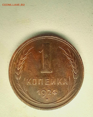 1 копейка 1924 гладкий гурт, с остями? - 20230307_151139