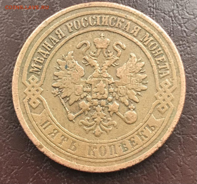 5 копеек 1873 ЕМ, приятные, до 09.03 - A845A9F0-B80F-4AA2-A85F-1B63BAAAB02E