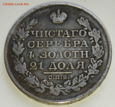 1 рубль 1828 - IMG_20230307_084915