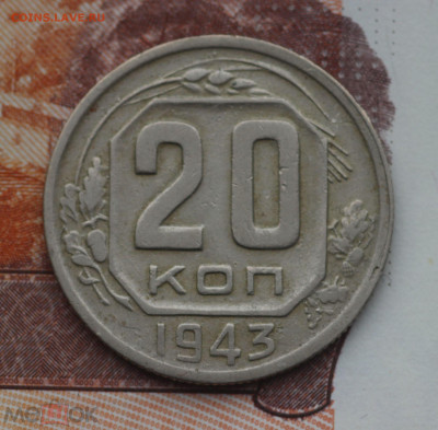 20 копеек 1943 - 288593549.0