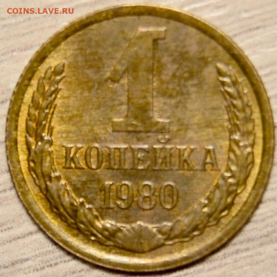 1 коп.1980г.Шт.2. - _DSC0049.JPG