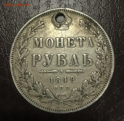 1 рубль 1849 года, СПБ ПА, до 09.03 - 012A1D75-112C-4443-B0B1-5362936FD50F