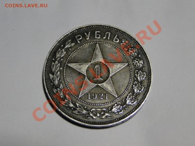 1 рубль ---1921--- В патине! до 15.12 в 22.00мск - DSC05181.JPG