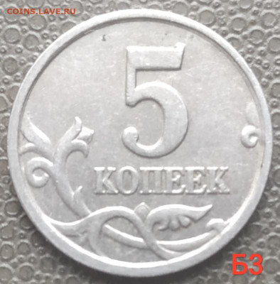 5 коп 2005-2008м - 10 разновидов (33шт) до 09.03.23 - IMG_20230225_135218
