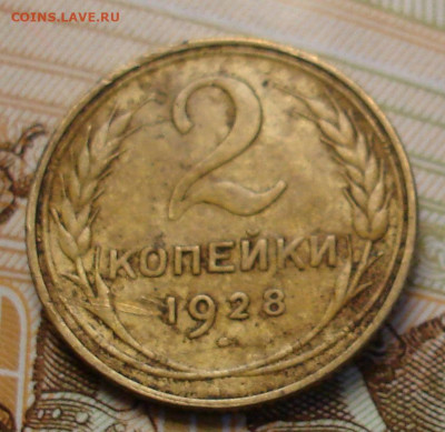2 копейки 1928. До 12.03 в 22-00 - 34.JPG