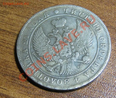 1 рубль 1846 г M W - IMG_1373.JPG