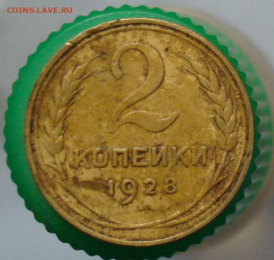 2 копейки 1928. До 12.03 в 22-00 - 32.JPG