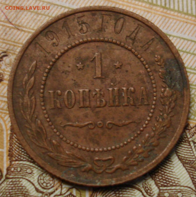 1 копейка 1915. До 12.03. в 22-00 - 21.JPG