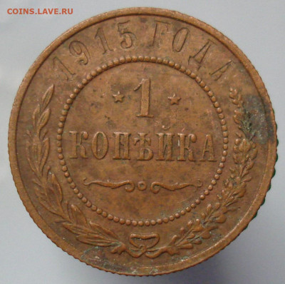 1 копейка 1915. До 12.03. в 22-00 - 19.JPG