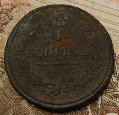 1 копейка 1818 КМ ДБ. До 12.03 в 22-00 - 13.JPG