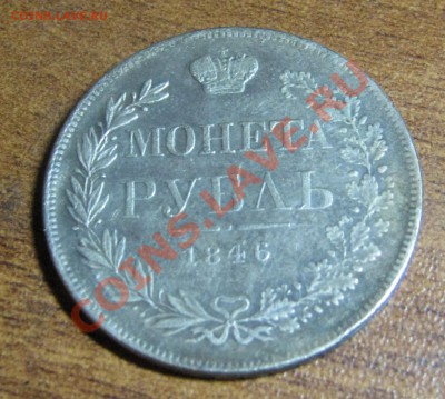 1 рубль 1846 г M W - IMG_1375.JPG