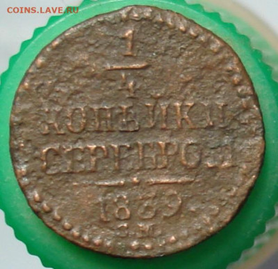 4 копейки серебром 1839 см. До 12.03 в 22-00 - DSC0150.JPG