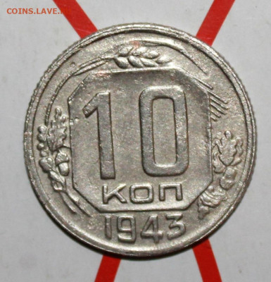 10 копеек 1943 г. До 10. 03. 23 г. в 22 00 по мск - IMG_1065.JPG