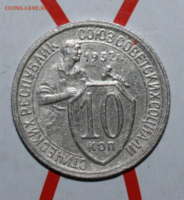10 копеек 1932 г. До 10. 03. 23 г. в 22 00 по мск - IMG_1068.JPG