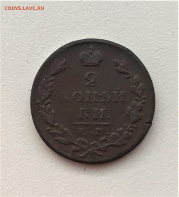 2 копейки 1826-27 г. ЕМ ИК. Николай I.(К15,К19) 10.03 22-30 - 3
