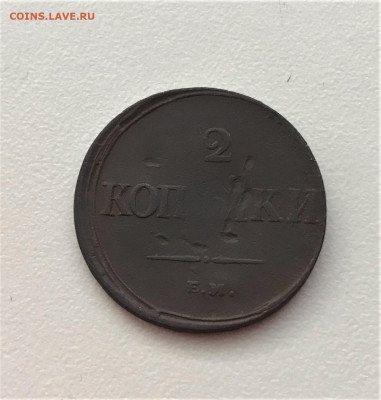 2 копейки 1839 г. ЕМ НА. Николай I.(К16) 10.03 22-30 - 3