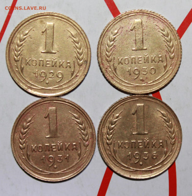 1 копейка 1929,30,31,36 г. До 10. 03. 23 г. в 22 00 по мск - IMG_1078.JPG