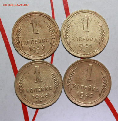 1 копейка 1940,41,46,49 г. До 10. 03. 23 г. в 22 00 по мск - IMG_1080.JPG