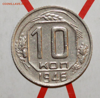 10 копеек 1946 г.Блеск До 10. 03. 23 г. в 22 00 по мск - IMG_1088.JPG