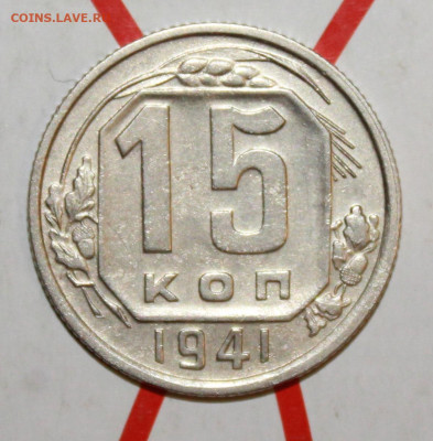 15 копеек 1941 г. До 10. 03. 23 г. в 22 00 по мск - IMG_1091.JPG