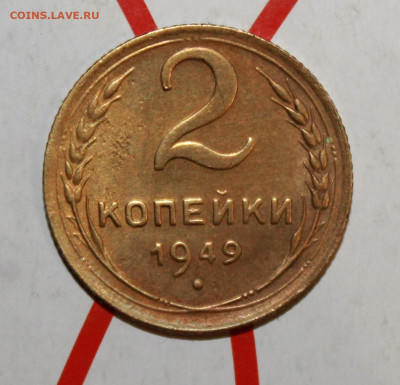 2 копейки 1949 г. До 10. 03. 23 г. в 22 00 по мск - IMG_1102.JPG