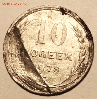 10 копеек 1928 года брак - Screenshot_20230307_212523~2