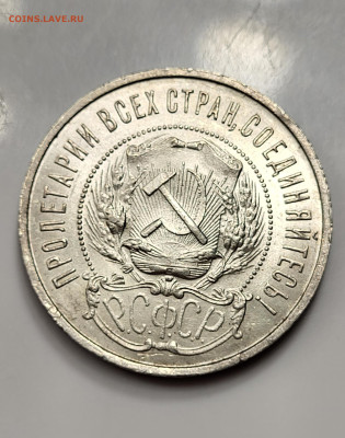 50 копеек 1922 ПЛ ЯРКИЙ UNC до 11.03 - 20230307_214049
